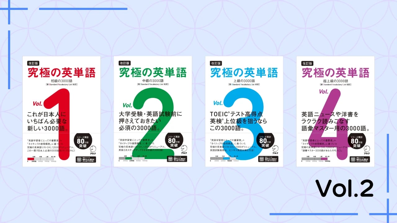 SVL12000とは？英語学習者・語学関係者必見の「標準語彙水準」と『究極