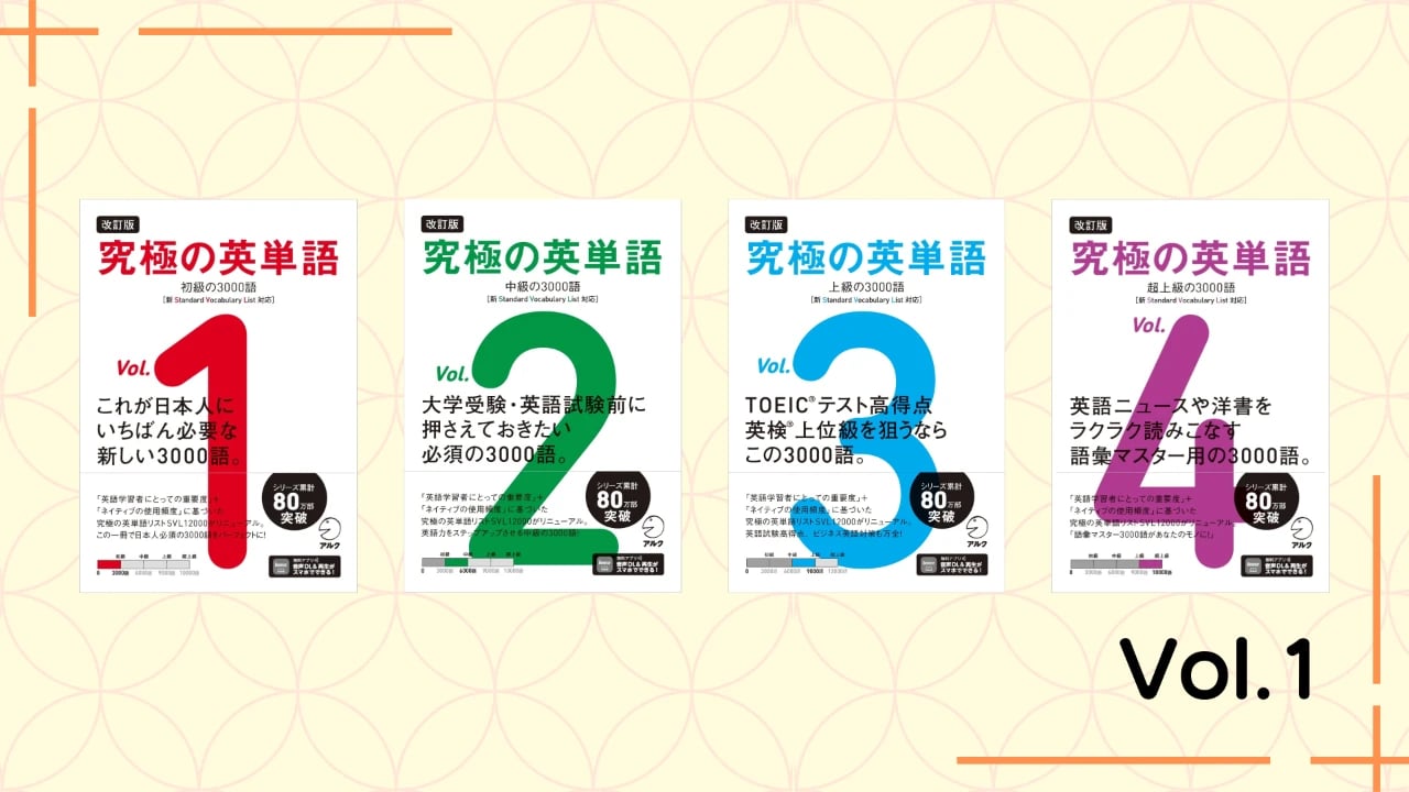 SVL12000とは？英語学習者・語学関係者必見の「標準語彙水準」と『究極