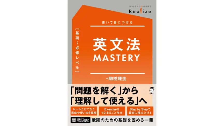 新刊『Realize 英文法 MASTERY［基礎〜必修レベル］』−英文法の基礎の