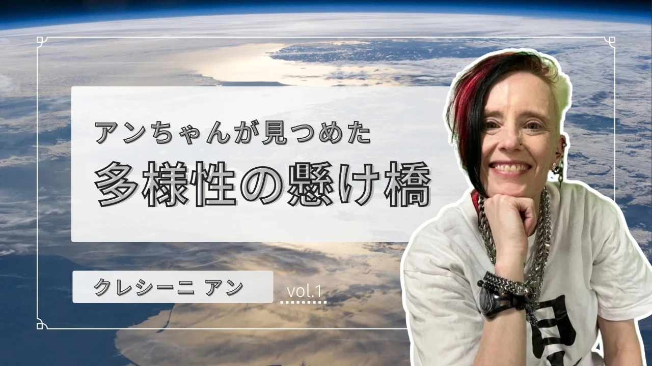 多様性の懸け橋
