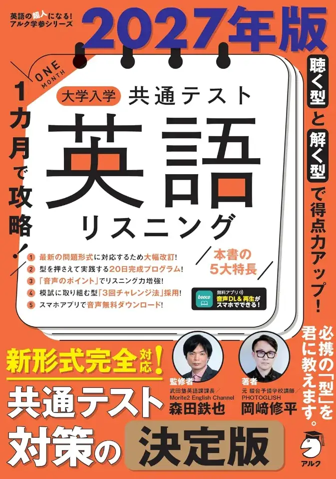2027年版 １カ月で攻略！ 大学入学共通テスト英語リスニング