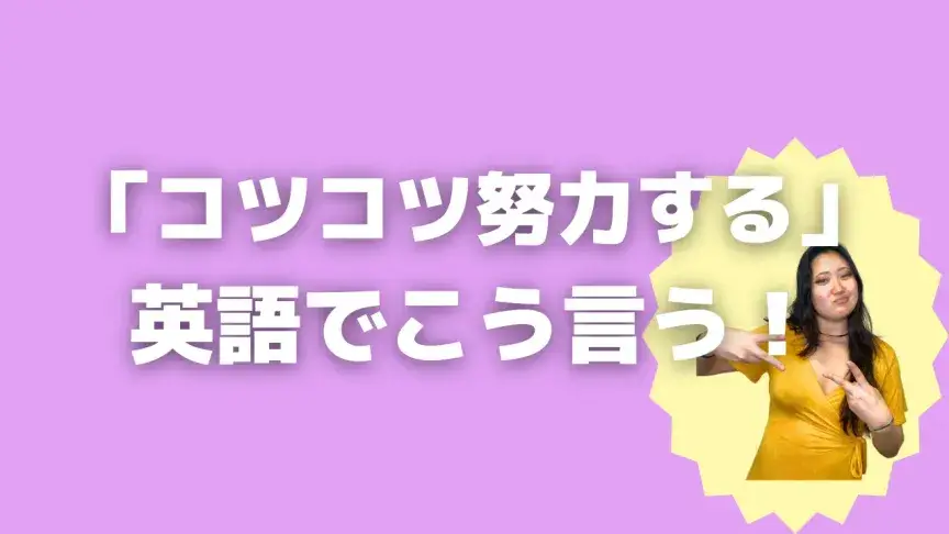 「コツコツ努力する」って英語でどう言う?4シーン別に使い分けよう!【こなれ英語】