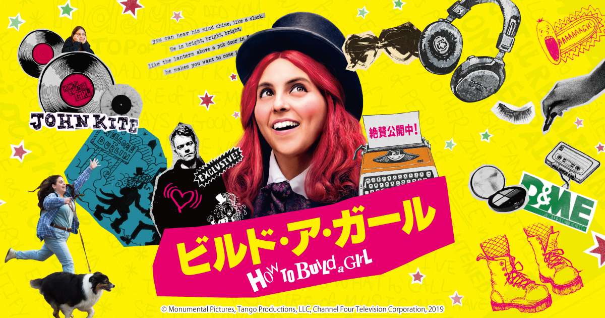 『ビルド・ア・ガール』