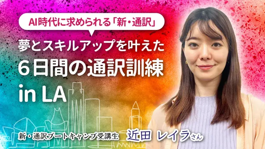 AI時代に求められる「新・通訳」 ― 夢とスキルアップを叶える【6日間の通訳訓練 in LA】