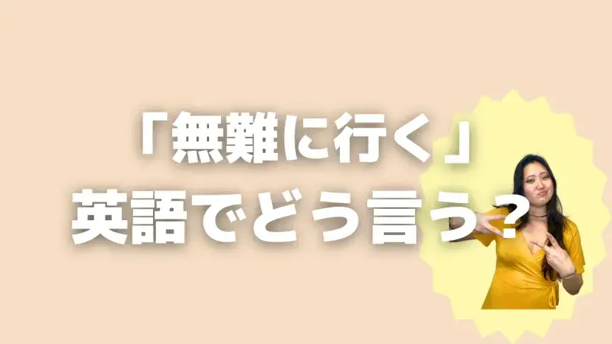 「無難に行く」って英語でどう言う？4シーン別に使い分けよう！【こなれ英語】