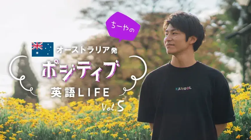 留学前に絶対やっておきたい英語＆生活準備【ちーやのポジティブ英語】