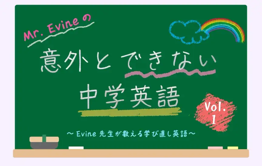 英会話スクールに何年通っても英語が話せない理由【意外とできない中学英語】