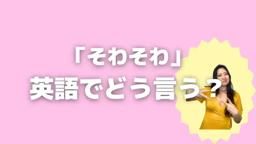 「そわそわ」って英語でどう言う？4シーン別に使い分けよう！【こなれ英語】