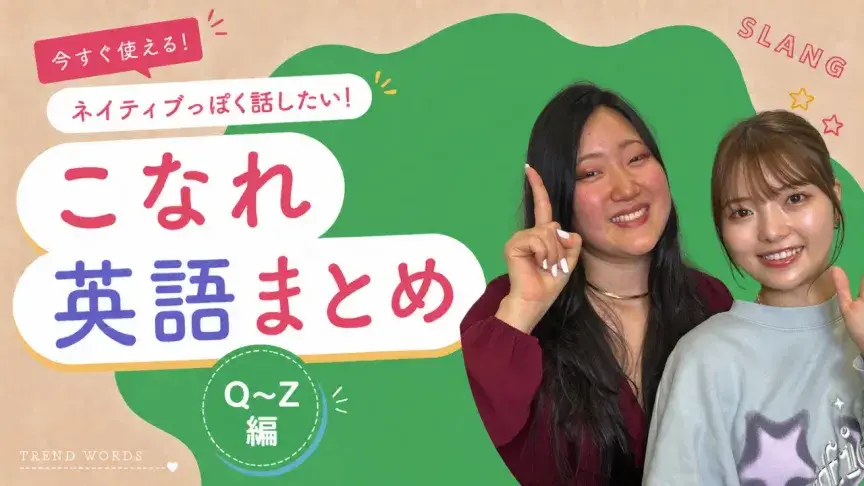 ネイティブっぽく話したい！こなれ英語まとめ【Q～Z編】