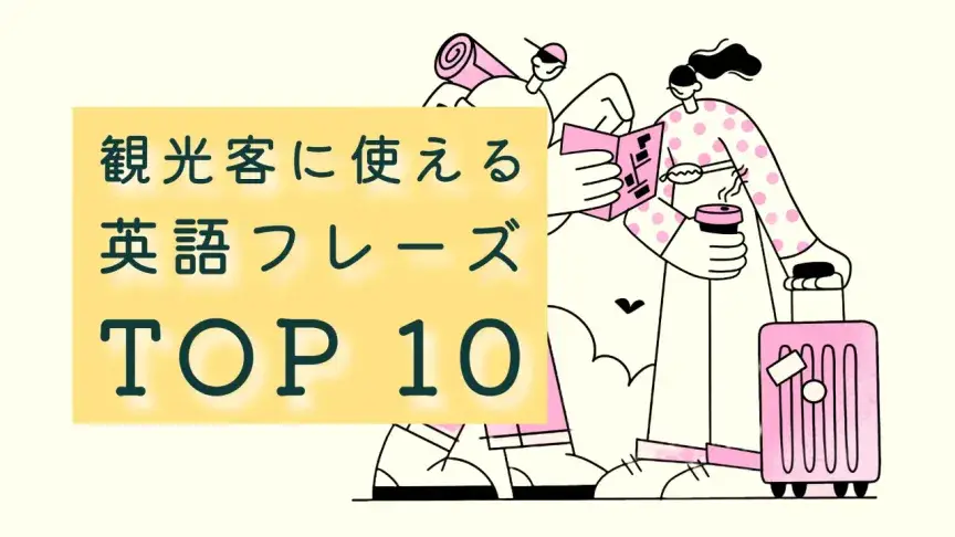 英語が苦手な人向け 観光客に使える英語フレーズTOP10