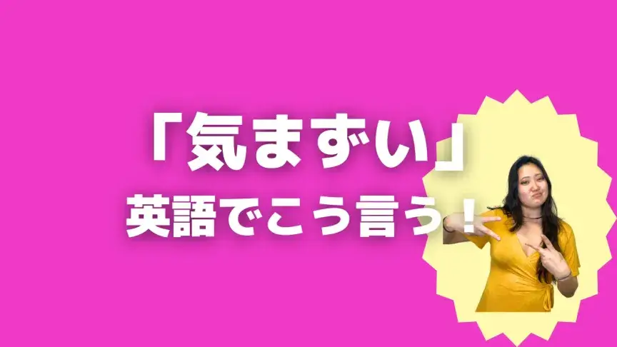 「気まずい」って英語でどう言う？5シーン別に使い分けよう！【こなれ英語】