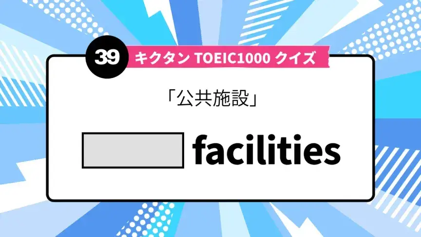「公共施設」を英語で言うと？ TOEIC頻出語をクイズでチェック
