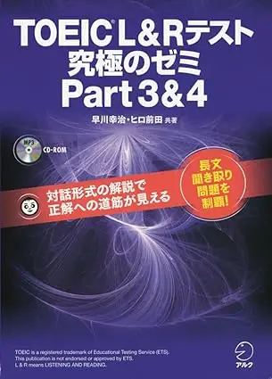 TOEIC(R) L & R テスト 究極のゼミ Part 3 & 4