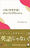 バリバリウケる!ジャパングリッシュ 「ペーパードライバー」は英語じゃない! GOTCHA!新書