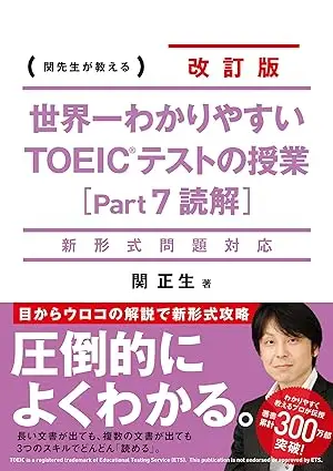 新形式問題対応 改訂版 世界一わかりやすい TOEICテストの授業(Part 7 読解)
