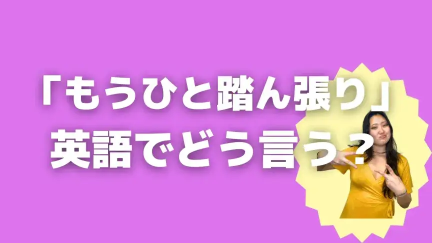 「もうひと踏ん張り」って英語でどう言う？4シーン別に使い分けよう！【こなれ英語】