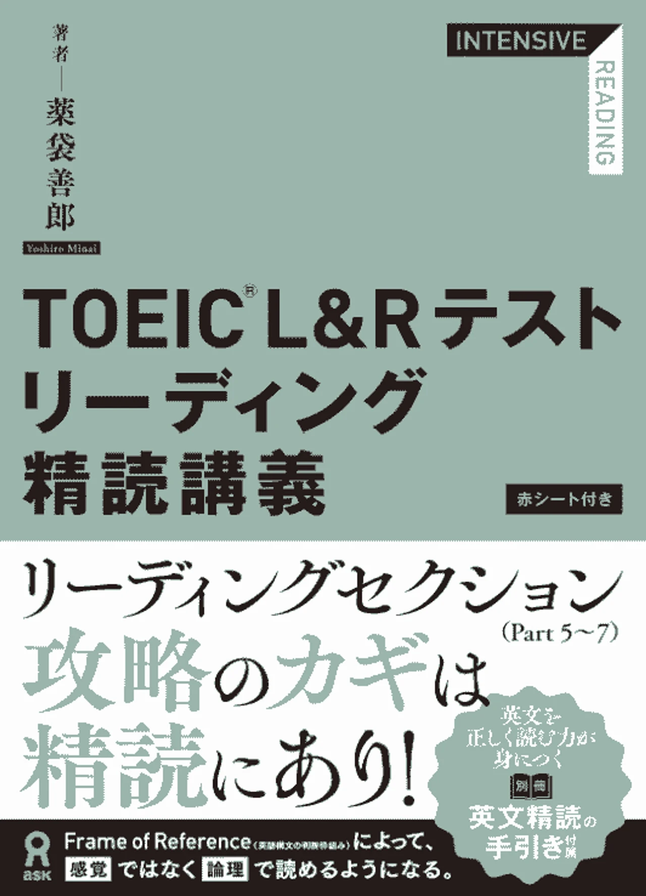 TOEIC L&Rテストリーディング精読講義