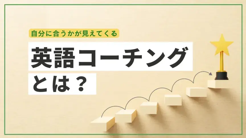 英語コーチングとは？英会話スクールとの違い・料金・向いている人をわかりやすく解説