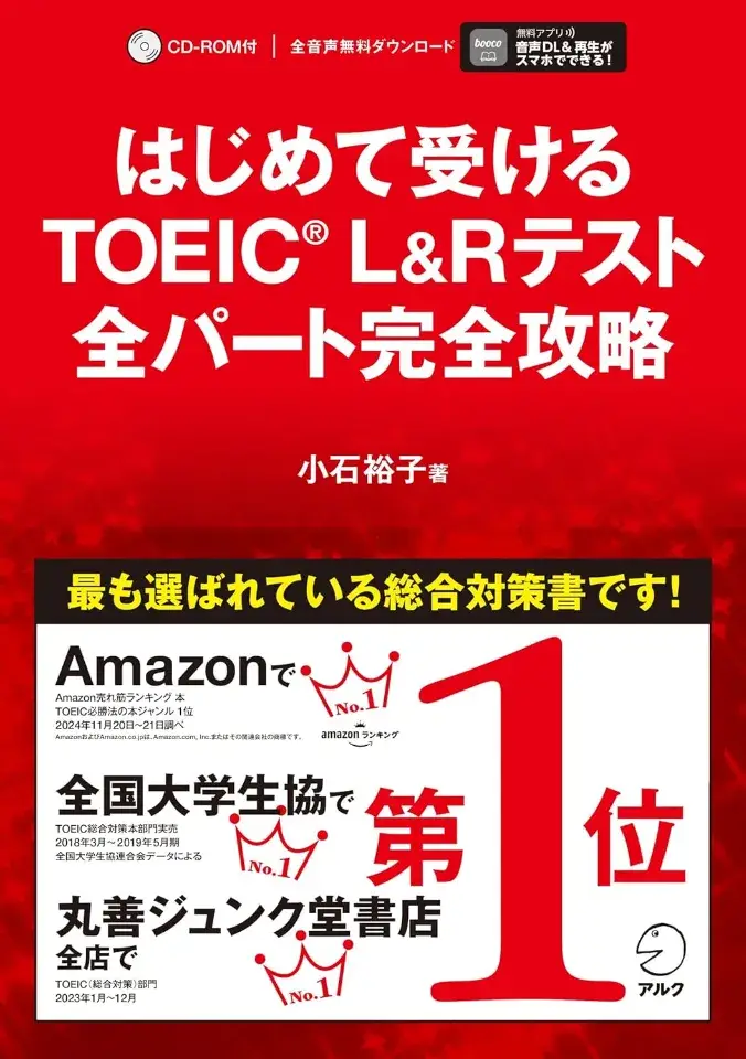 はじめて受けるTOEIC(R) L&Rテスト 全パート完全攻略