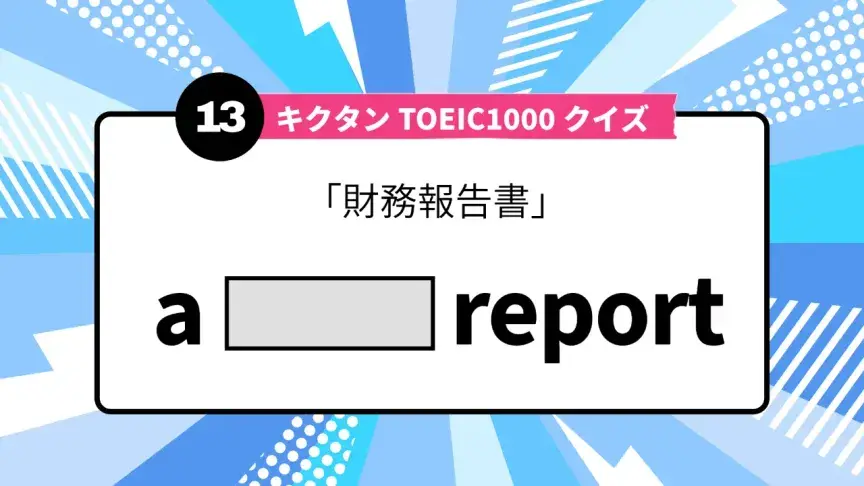 「財務報告書」を英語で言うと？ TOEIC頻出語をクイズでチェック