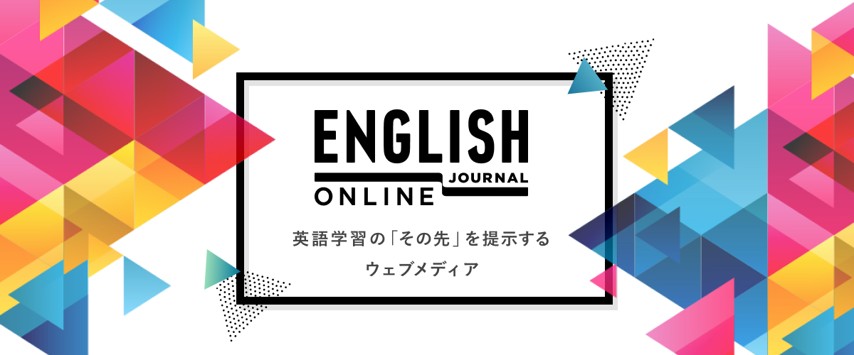 「ENGLISH JOURNAL ONLINE」誕生!
