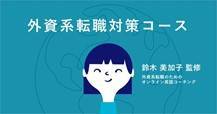 外資系転職対策コース