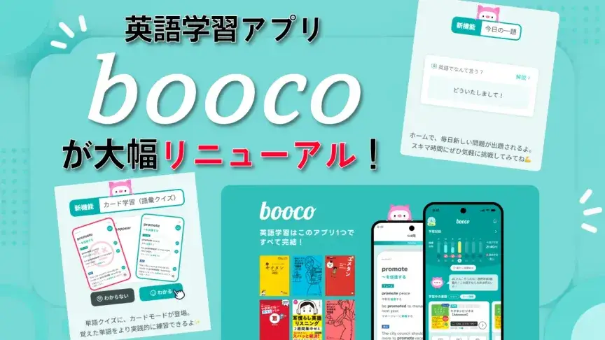 英語学習アプリ「booco」が大幅リニューアル！8月17日から何が変わった？