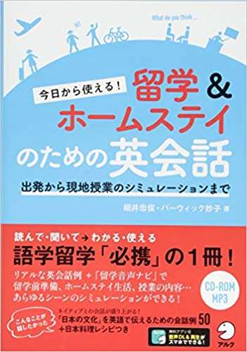 今日から使える! 留学&ホームステイのための英会話