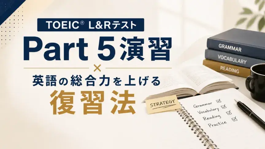【Santaアルクオンラインセミナーのお知らせ】TOEIC Part 5で英語の総合力を上げる復習法