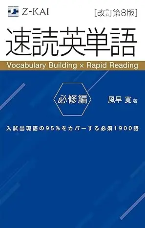 速読英単語 必修編