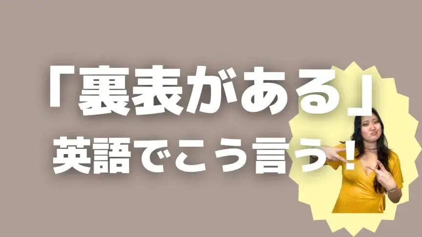 「裏表がある」って英語でどう言う?5シーン別に使い分けよう!【こなれ英語】