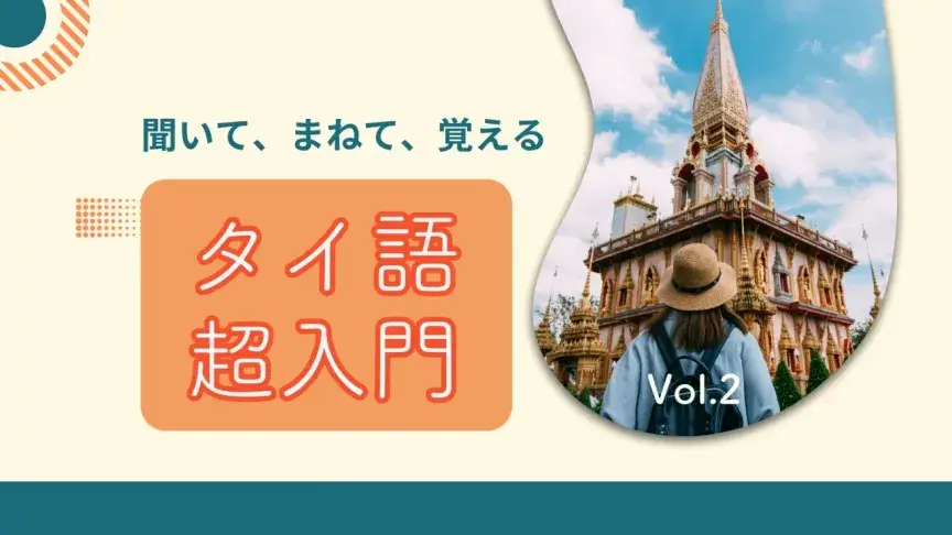 タイ語で「はじめまして」「お会いできてうれしいです」を伝えるには？初対面で使えるフォーマルな表現【タイ語超入門②】