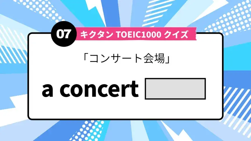 「コンサート会場」を英語で言うと？ TOEIC頻出語をクイズでチェック