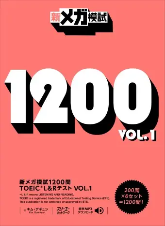 新メガ模試1200問 TOEIC® L&R テスト VOL. 1
