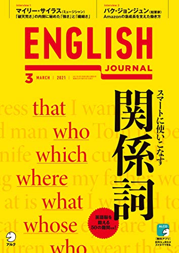[音声DL付]ENGLISH JOURNAL 2021年3月号