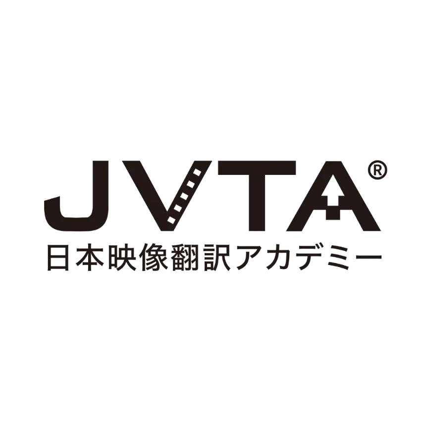記事執筆:日本映像翻訳アカデミー