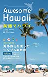 英語でハワイ Awesome Hawaii