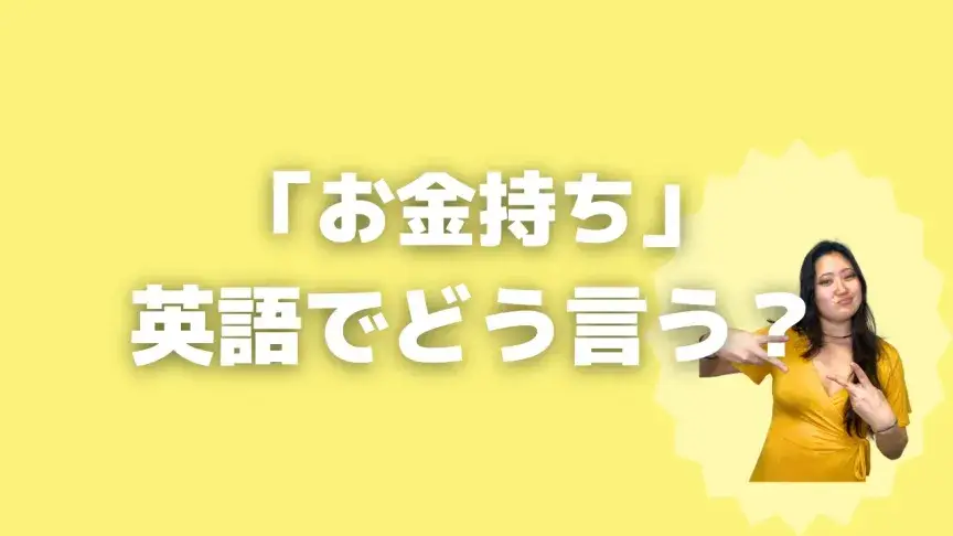 「お金持ち」って英語でどう言う？5シーン別に使い分けよう！【こなれ英語】