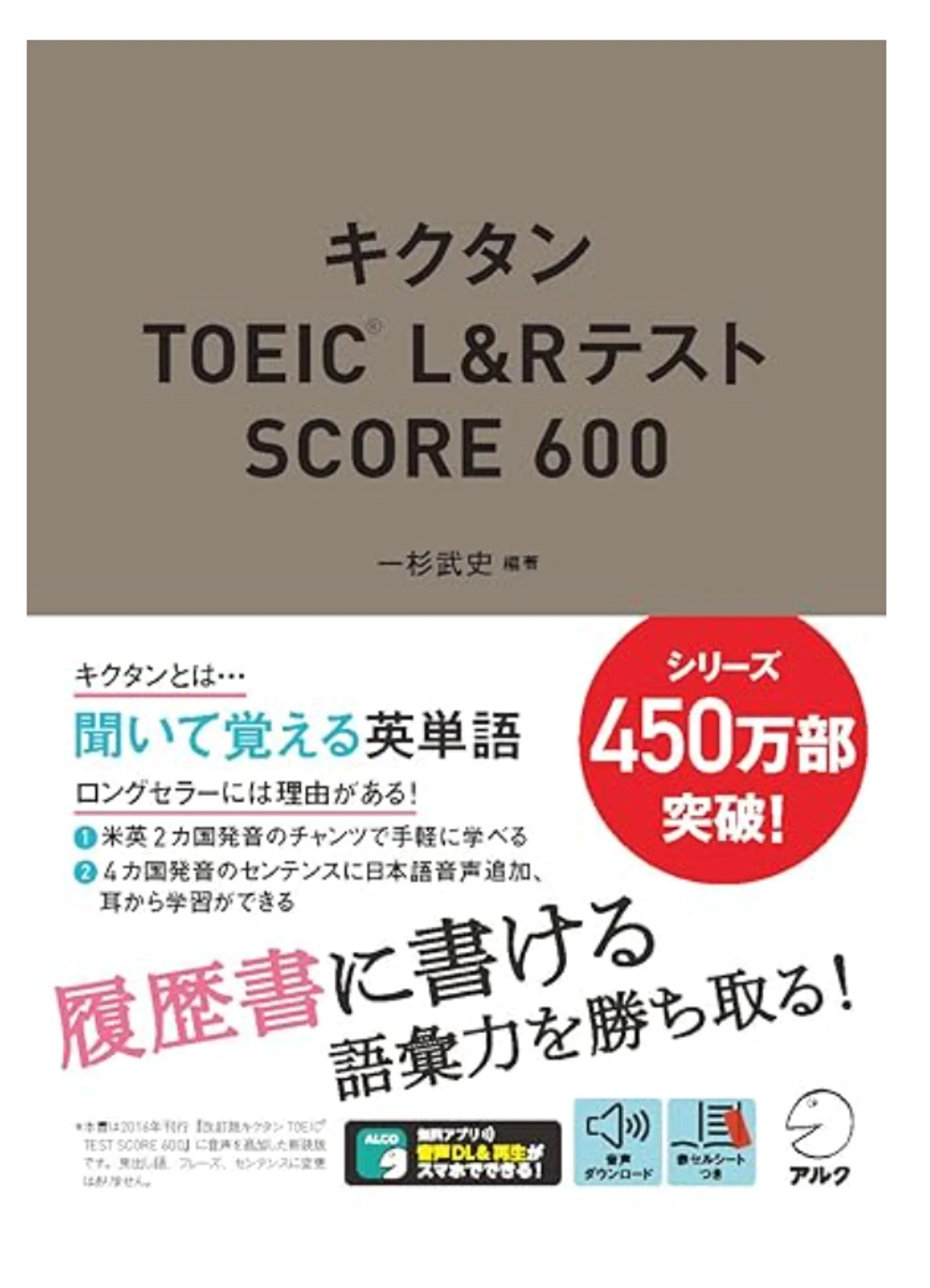 キクタンTOEIC(R) L&Rテスト SCORE 600