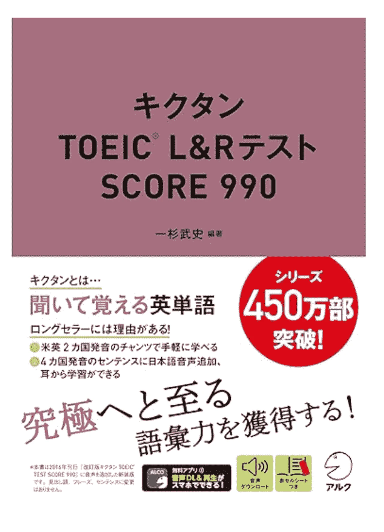 キクタンTOEIC(R) L&Rテスト SCORE 990