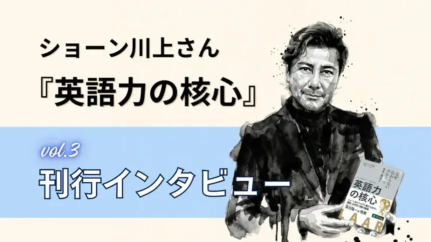 【ショーン川上さん 新刊インタビュー③】AIがあるから英語はいらないのか―問われるのは「判断」と「責任」