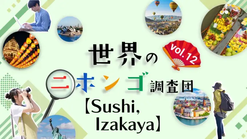 「IZAKAYA」が英語に定着。でも「酒」のサービスがない！？【世界のニホンゴ調査団】
