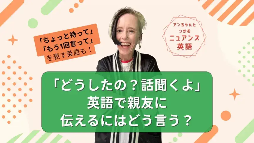 「ちょっと待って」「もう一回言って」「どうしたの？」を伝える、“生きている英語表現”を知ろう！【ニュアンス英語】