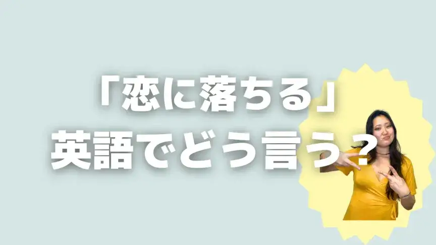 「恋に落ちる」って英語でどう言う？4シーン別に使い分けよう！【こなれ英語】