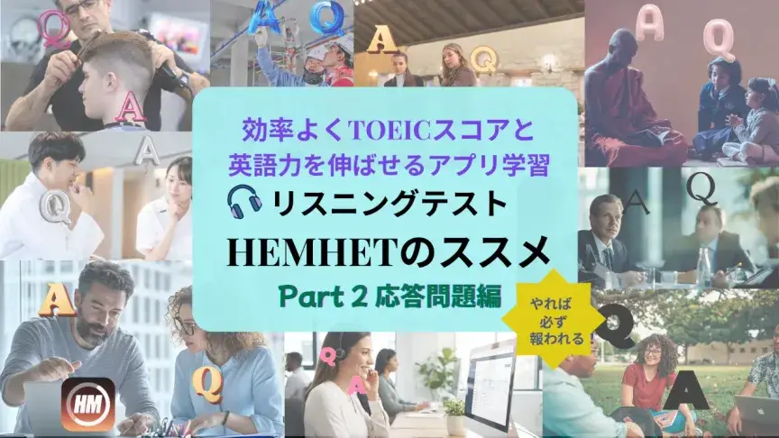 効率よくTOEICスコアと英語力を伸ばせるアプリ学習