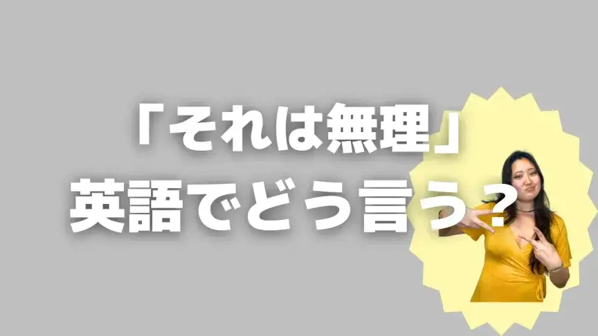 「それは無理」って英語でどう言う？4シーン別に使い分けよう！【こなれ英語】