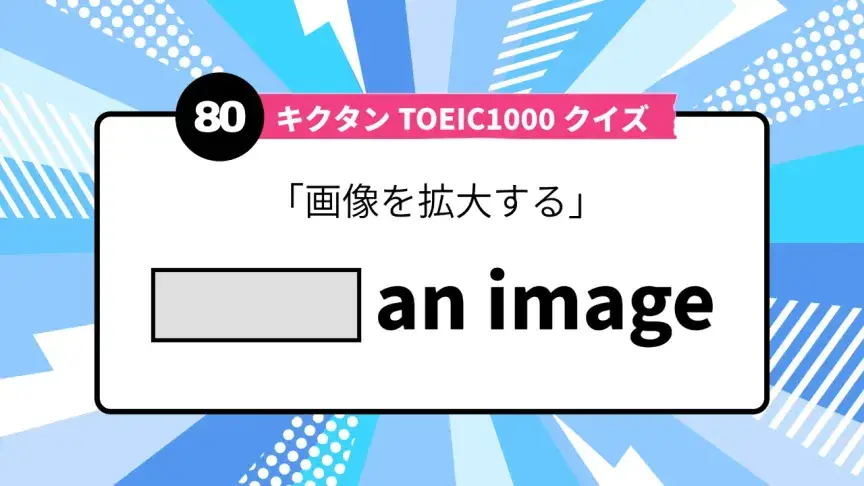 「画像を拡大する」を英語で言うと？ TOEIC頻出語をクイズでチェック