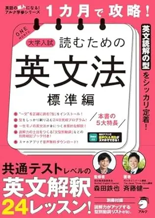 １カ月で攻略！ 大学入試読むための英文法【標準編】 
