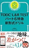 TOEIC L&R TEST パート6特急 新形式ドリル (TOEIC TEST 特急シリーズ)