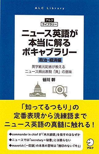 ニュース英語が本当に解るボキャブラリー［政治・経済編］ (アルク・ライブラリー)